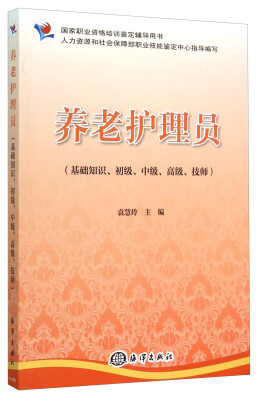 养老护理员(基础知识、初级、中级、高级技师国家职业资格培训鉴定辅导用书)