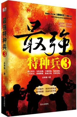 最强特种兵 3