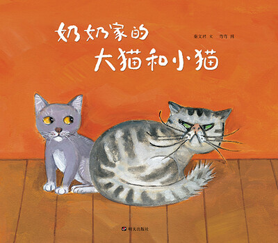 秦文君温暖绘本·奶奶家的大猫和小猫 
秦文君温暖绘本·奶奶家的大猫和小猫