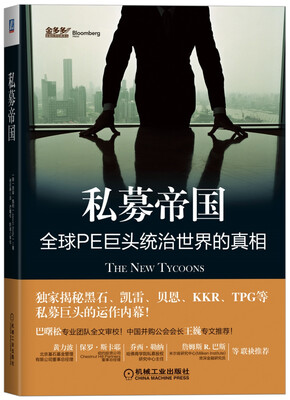 私募帝国:全球PE巨头统治世界的真相[The New Tycoons: Inside the Trillion Dollar Private Equity Industry That Owns Everything
私募帝国:全球PE巨头统治世界的真相[The New Tycoons: Inside the Trillion Dollar Private Equity Industry That Owns Everything