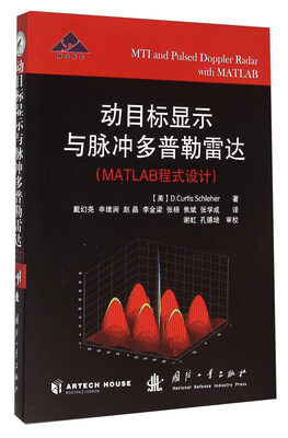 动目标显示与脉冲多普勒雷达(MATLAB程式设计)
