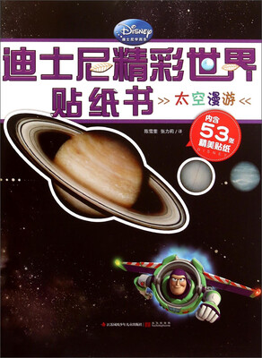迪士尼精彩世界贴纸书:太空漫游(附贴纸)
迪士尼精彩世界贴纸书:太空漫游(附贴纸)