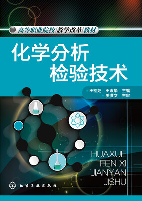 化学分析检验技术
化学分析检验技术