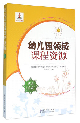 艺术美术/幼儿园领域课程资源
艺术美术/幼儿园领域课程资源