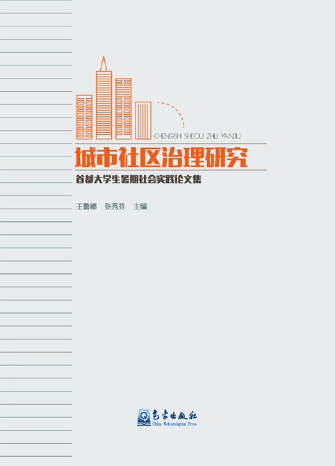 城市社区治理研究:首都大学生暑期社会实践论文集
城市社区治理研究:首都大学生暑期社会实践论文集