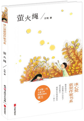 冰心奖获奖作家书系:萤火绳
冰心奖获奖作家书系:萤火绳