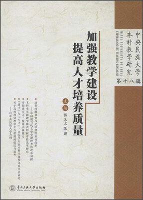 加强教学建设 提高人才培养:中央民族大学本科教学研究(第18辑)
加强教学建设 提高人才培养:中央民族大学本科教学研究(第18辑)