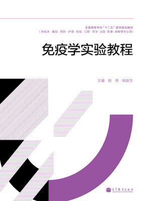 全国高等学校“十二五”医学规划教材:免疫学实验教程
全国高等学校“十二五”医学规划教材:免疫学实验教程