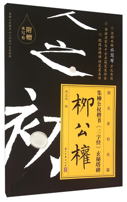 集柳公权楷书《三字经》玄秘塔碑
集柳公权楷书《三字经》玄秘塔碑