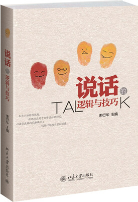 说话的逻辑与技巧
说话的逻辑与技巧