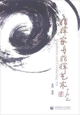 指挥家与指挥艺术
指挥家与指挥艺术