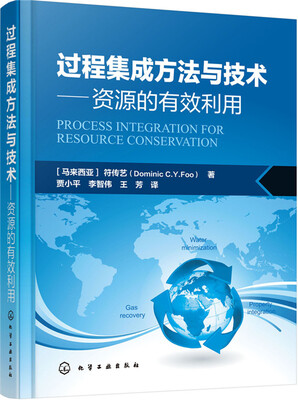 过程集成方法与技术——资源的有效利用
过程集成方法与技术——资源的有效利用