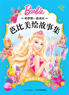 和梦想一起成长·芭比美绘故事集:穿越魔法彩虹
和梦想一起成长·芭比美绘故事集:穿越魔法彩虹