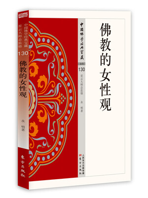 佛教的女性观
佛教的女性观