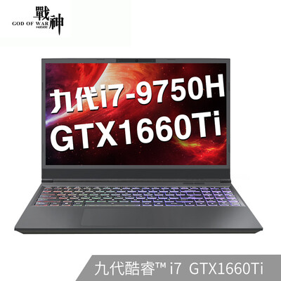 Shenzhou Ares Z7-CT7VH 9th generation i7-9750H GTX1660Ti alone 156-inch narrow border gaming laptop 8G 256G SSD1TB
Shenzhou Ares Z7-CT7VH 9th generation i7-9750H GTX1660Ti alone 156-inch narrow border gaming laptop 8G 256G SSD1TB