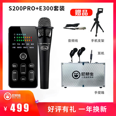 Fati worm Hifier S200pro mobile phone live sound card E300 microphone set full set of anchor equipment sing the whole karaoke game dedicated external computer notebook universal microphone
Fati worm Hifier S200pro mobile phone live sound card E300 microphone set full set of anchor equipment sing the whole karaoke game dedicated external computer notebook universal microphone