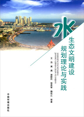 水生态文明建设规划理论与实践 
水生态文明建设规划理论与实践