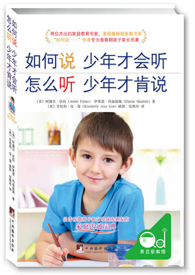 如何说少年才会听,怎么听少年才肯说 
如何说少年才会听,怎么听少年才肯说