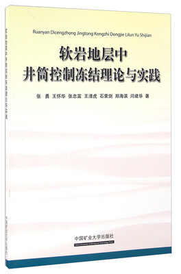 软岩地层中井筒控制冻结理论与实践
软岩地层中井筒控制冻结理论与实践