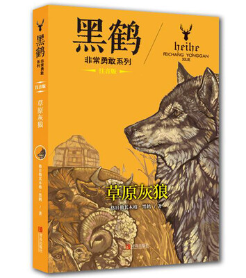 黑鹤非常勇敢系列·草原灰狼(注音)
黑鹤非常勇敢系列·草原灰狼(注音)