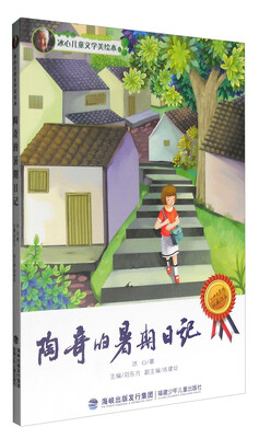 陶奇的暑期日记 
陶奇的暑期日记