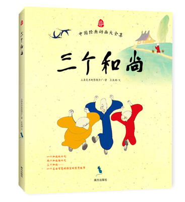 中国经典动画大全集:三个和尚 
中国经典动画大全集:三个和尚
