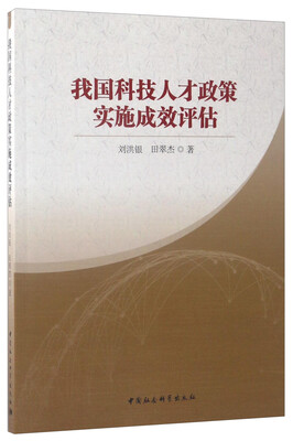 我国科技人才政策实施成效评估
我国科技人才政策实施成效评估
