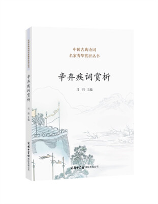 辛弃疾词赏析
辛弃疾词赏析