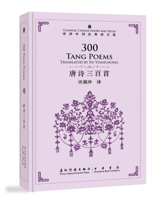 

许译中国经典诗文集：唐诗三百首（汉英对照）[300 Tang Poems]