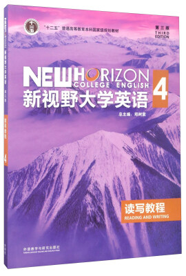 

新视野大学英语读写教程4（第3版）/“十二五”普通高等教育本科国家级规划教材