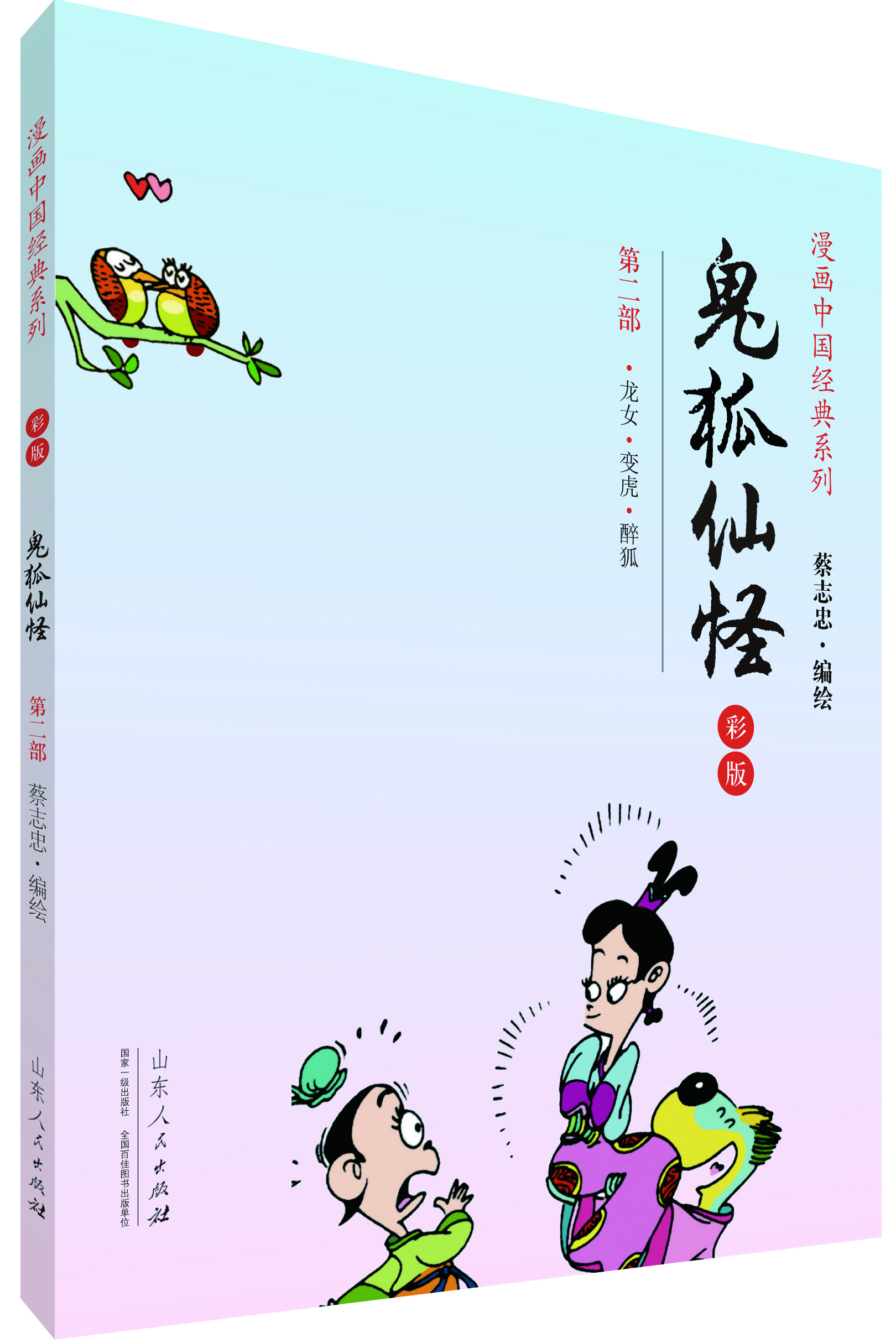 漫画中国经典系列:鬼狐仙怪(第二部 彩版)
漫画中国经典系列:鬼狐仙怪(第二部 彩版)