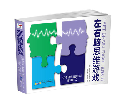 左右脑思维游戏
左右脑思维游戏