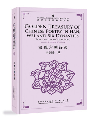 

许译中国经典诗文集：汉魏六朝诗选（汉英对照）[Golden Treasury of Chinese Poetry in Han, Wei and Six Dynasties]