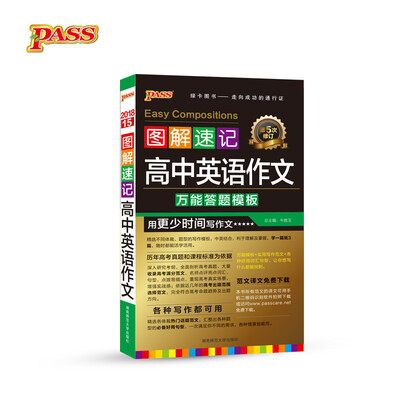 图解速记:高中英语作文(万能答题模板 第5次修订)