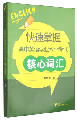 快速掌握高中英语学业水平考试核心词汇 
快速掌握高中英语学业水平考试核心词汇
