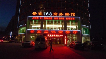 佳木斯景宜168商务宾馆