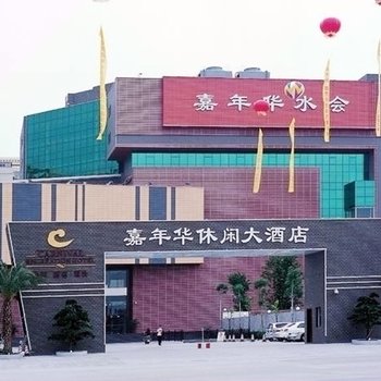 汕尾嘉年华休闲大酒店(海丰县)