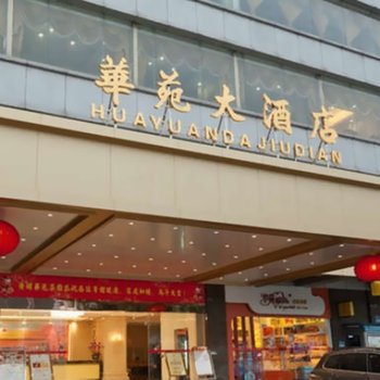 广州黄埔华苑大酒店