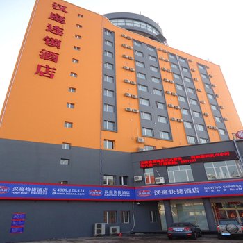 汉庭酒店(鹤岗火车站店)