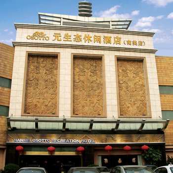 广州南美元生态休闲大酒店