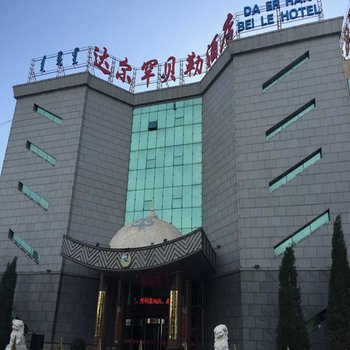 包头达尔罕贝勒酒店