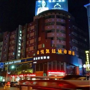 吉安市泰和县金悦凯廷城市酒店