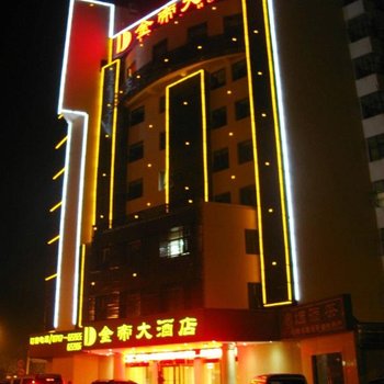 宜昌金帝大酒店