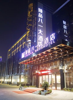 襄阳臻品八一大酒店