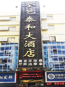 岳阳金色泰和大酒店