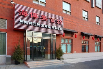 北京金泰海博大酒店