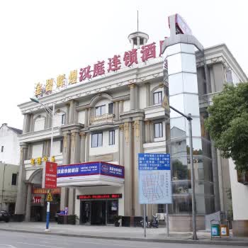 汉庭酒店(吴江步行街店)