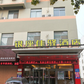 枣庄银座佳驿连锁酒店