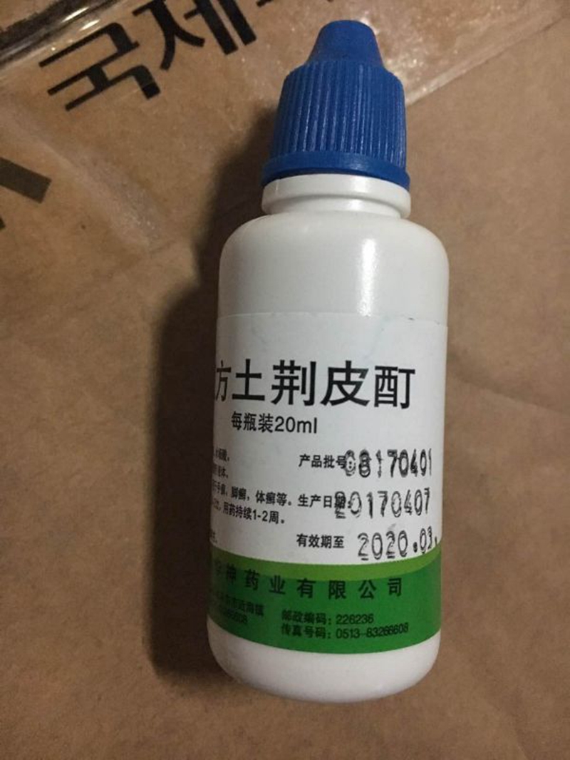 复方土荆皮酊 20ml