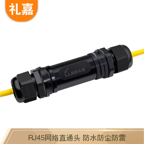 礼嘉LJ-H888T 户外RJ45网线连接器 防水防尘防雷直通头 对接头 千兆屏蔽网络双通头5类6类7类网络延长器 黑色